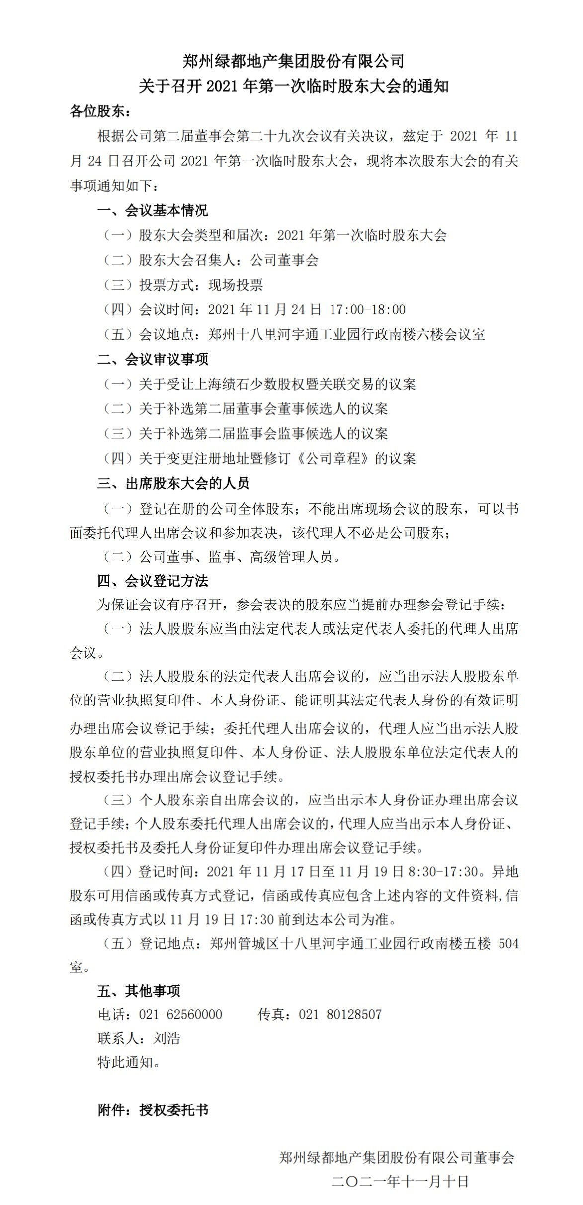 郑州fun88官网股份有限公司 关于召开2021年第一次一时股东大会的通知