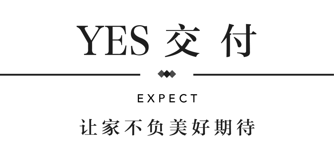 fun88官网YES交付 | 以真挚交付 兑现家的美好期许